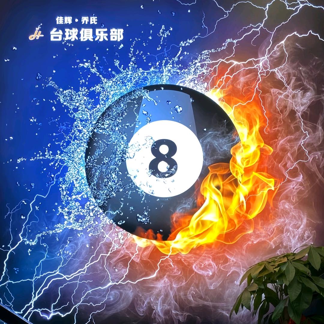 佳辉乔氏台球俱乐部