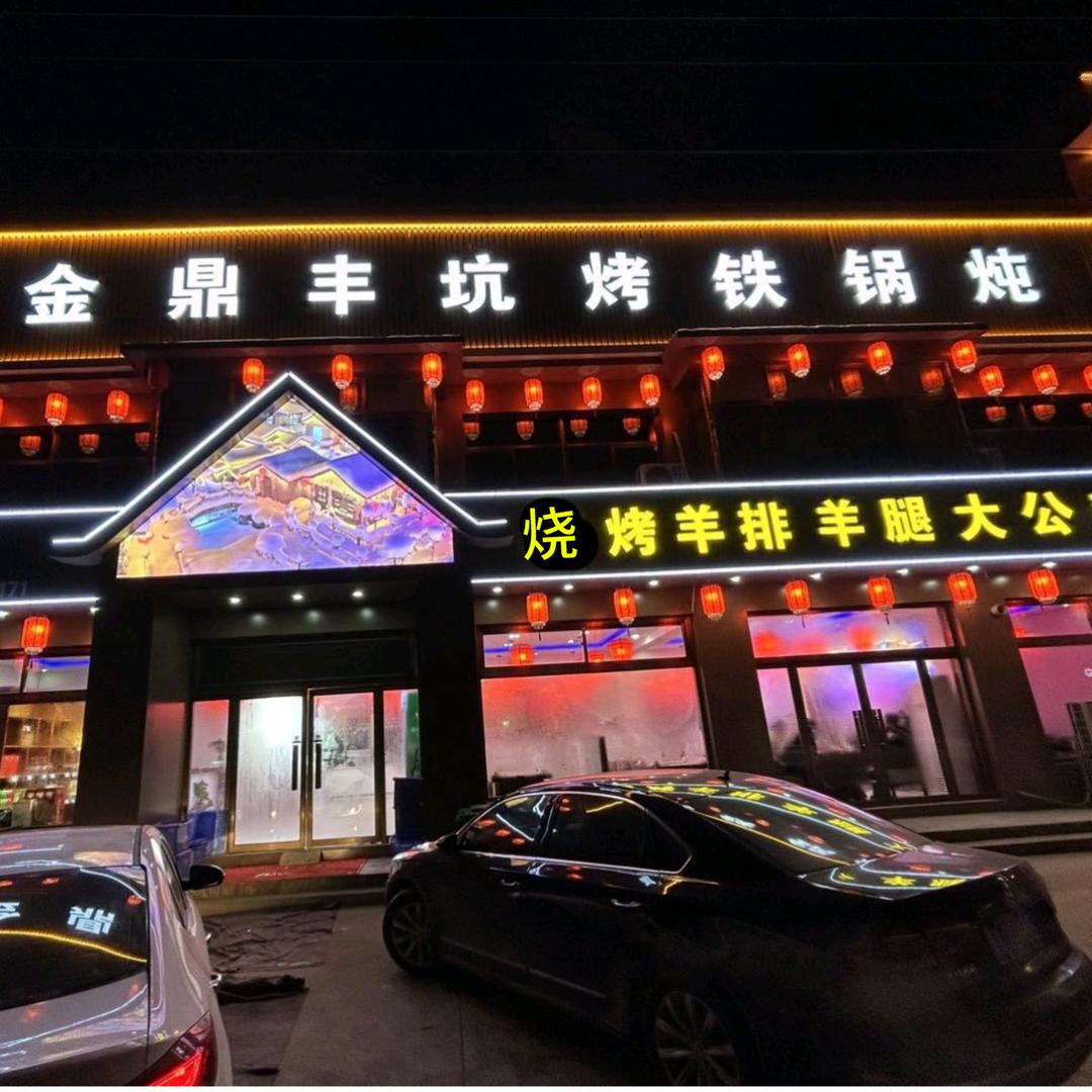 金鼎丰坑烤烧烤铁锅炖（小朱庄店）