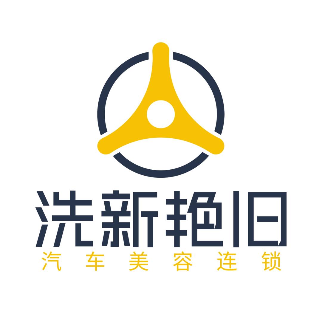 洗新艳旧汽车美容