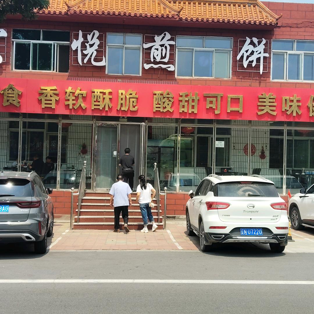 宏悦煎饼铺官方号