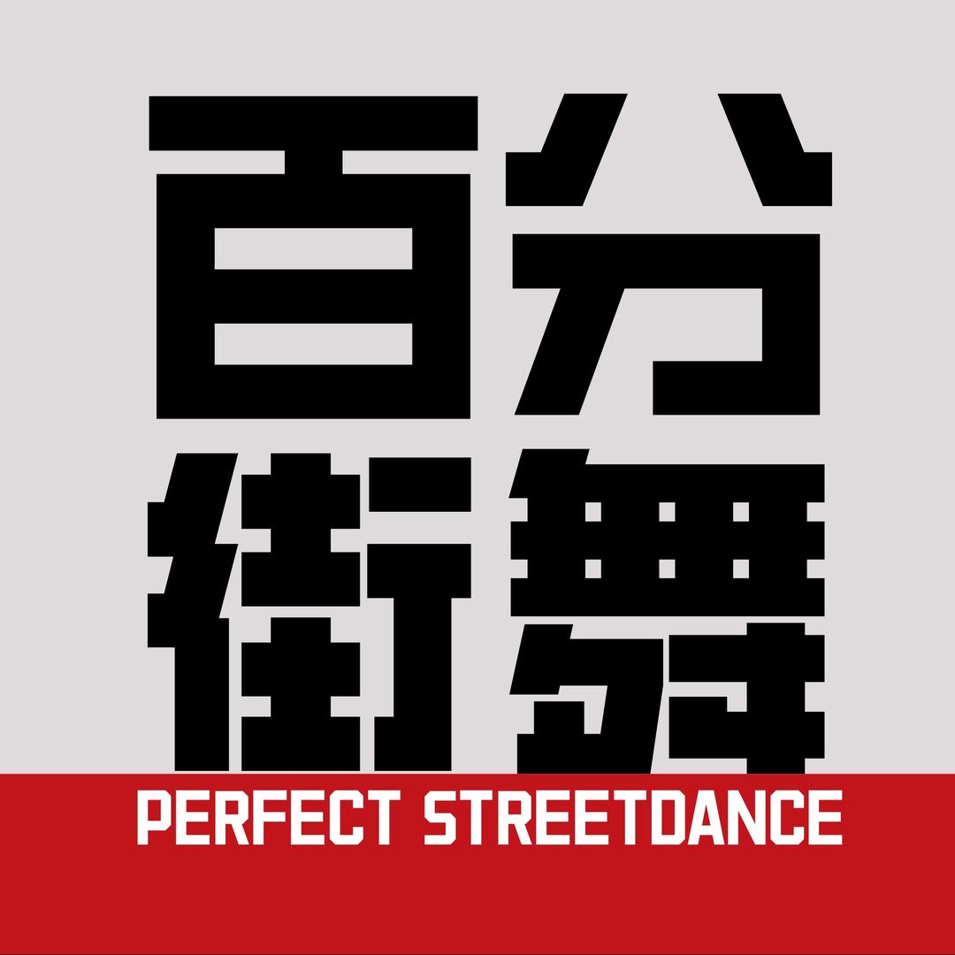 南充百分街舞(王府井店)