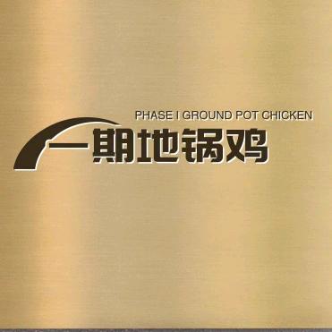 一期地锅鸡官方号