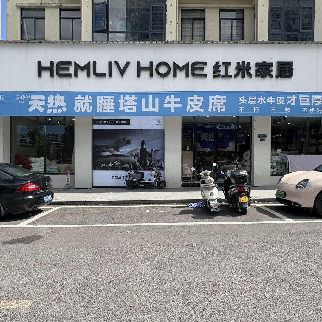 三穗红米家居