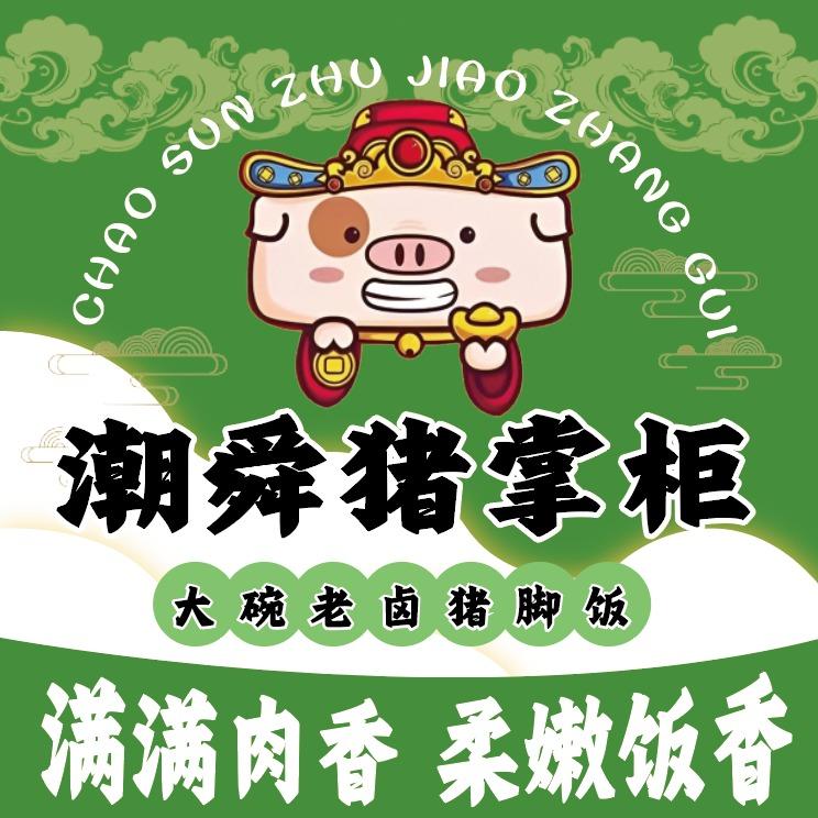 潮舜猪掌柜正宗隆江猪脚饭