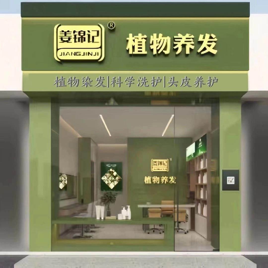 姜锦记养发(金斗小区店)专用号