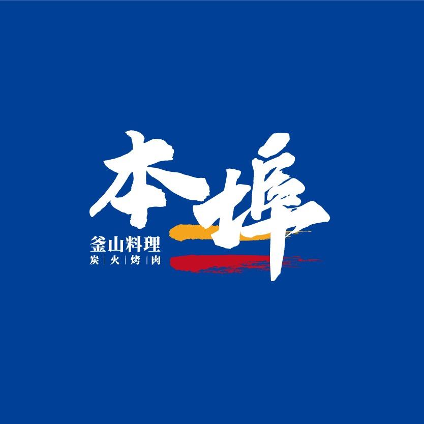 本埠釜山料理