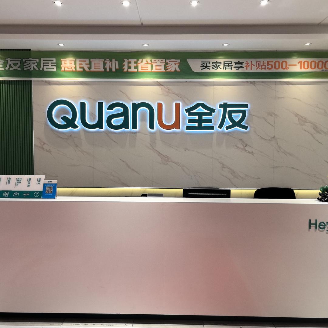 中阳全友家居