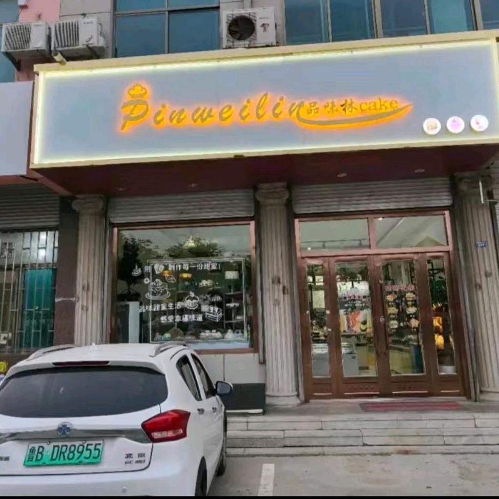 pinweilin品味林cake