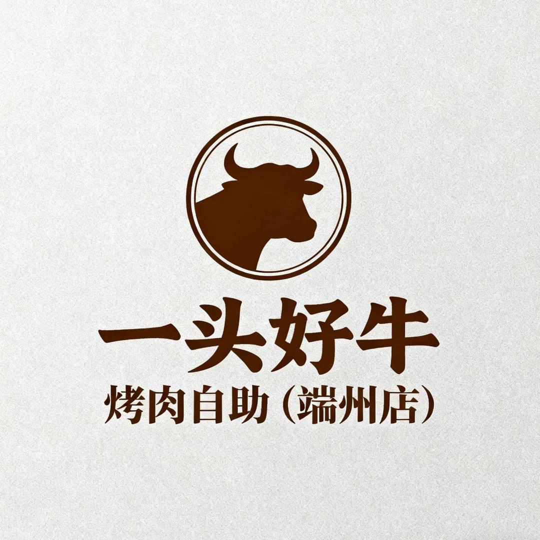 一头好牛•自助烤肉(端州店)