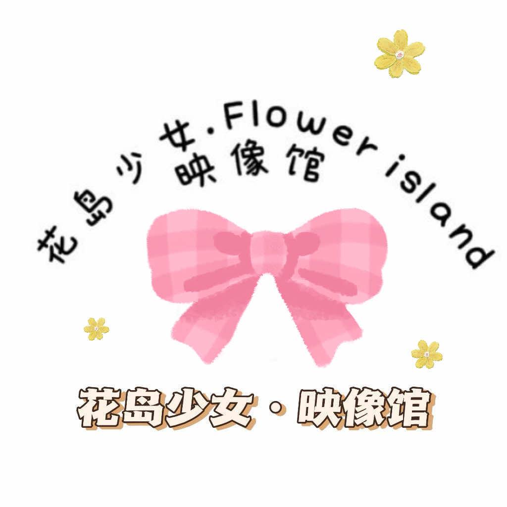 花岛少女.Flower island映像