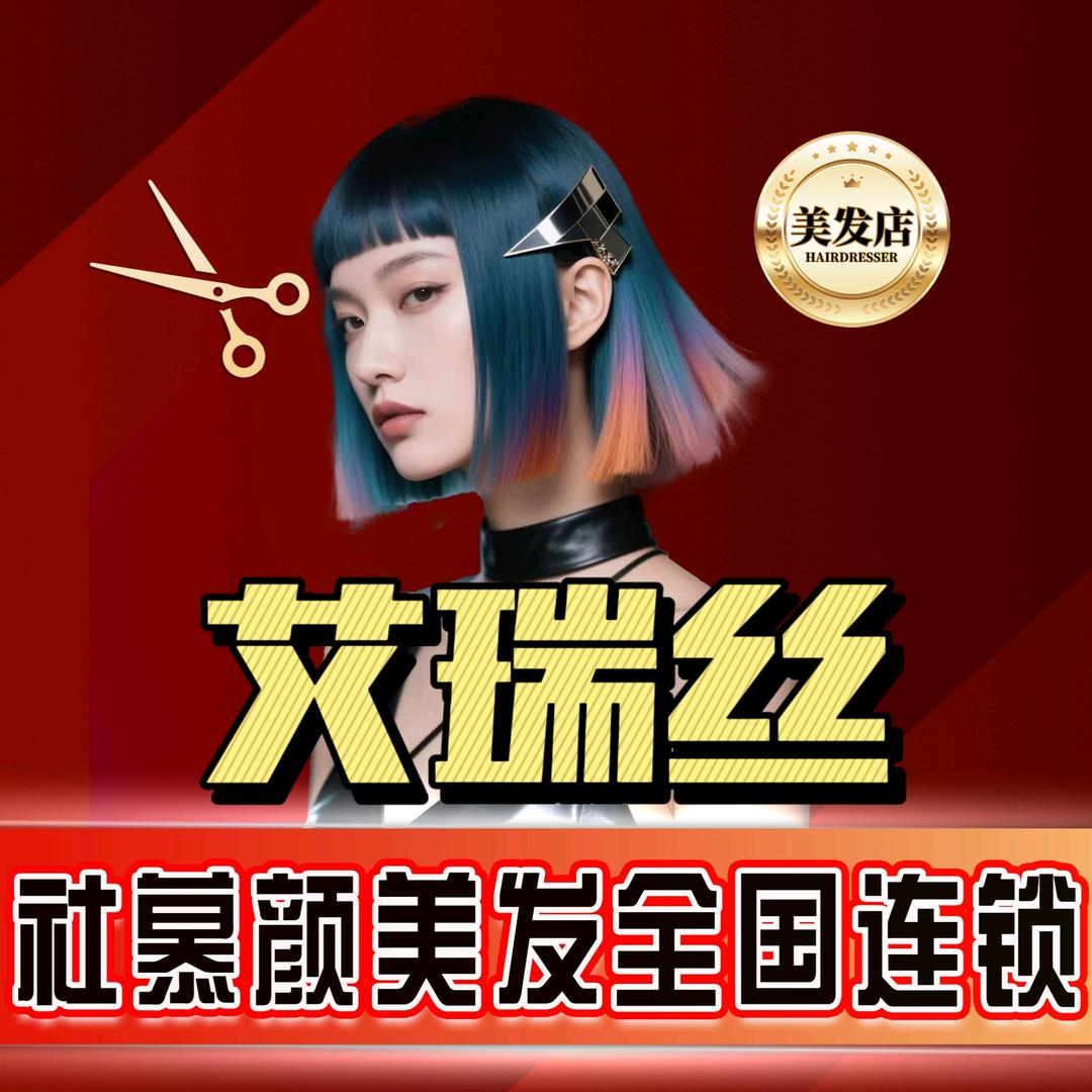社慕颜·佛山市艾瑞丝