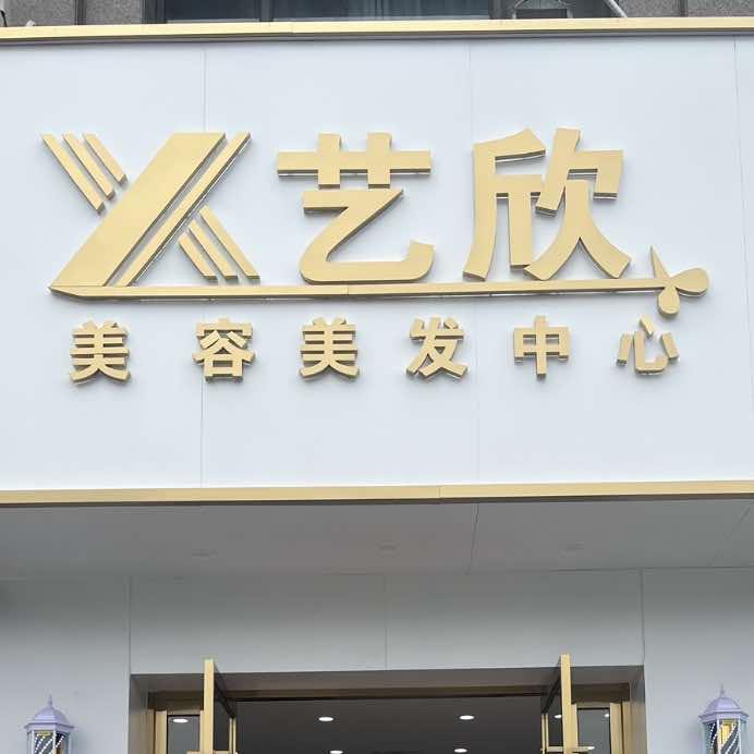 艺欣美容美发