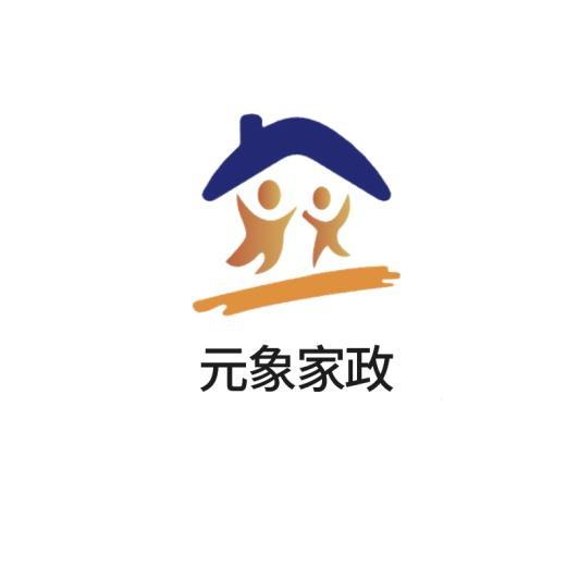 元象家政保洁服务