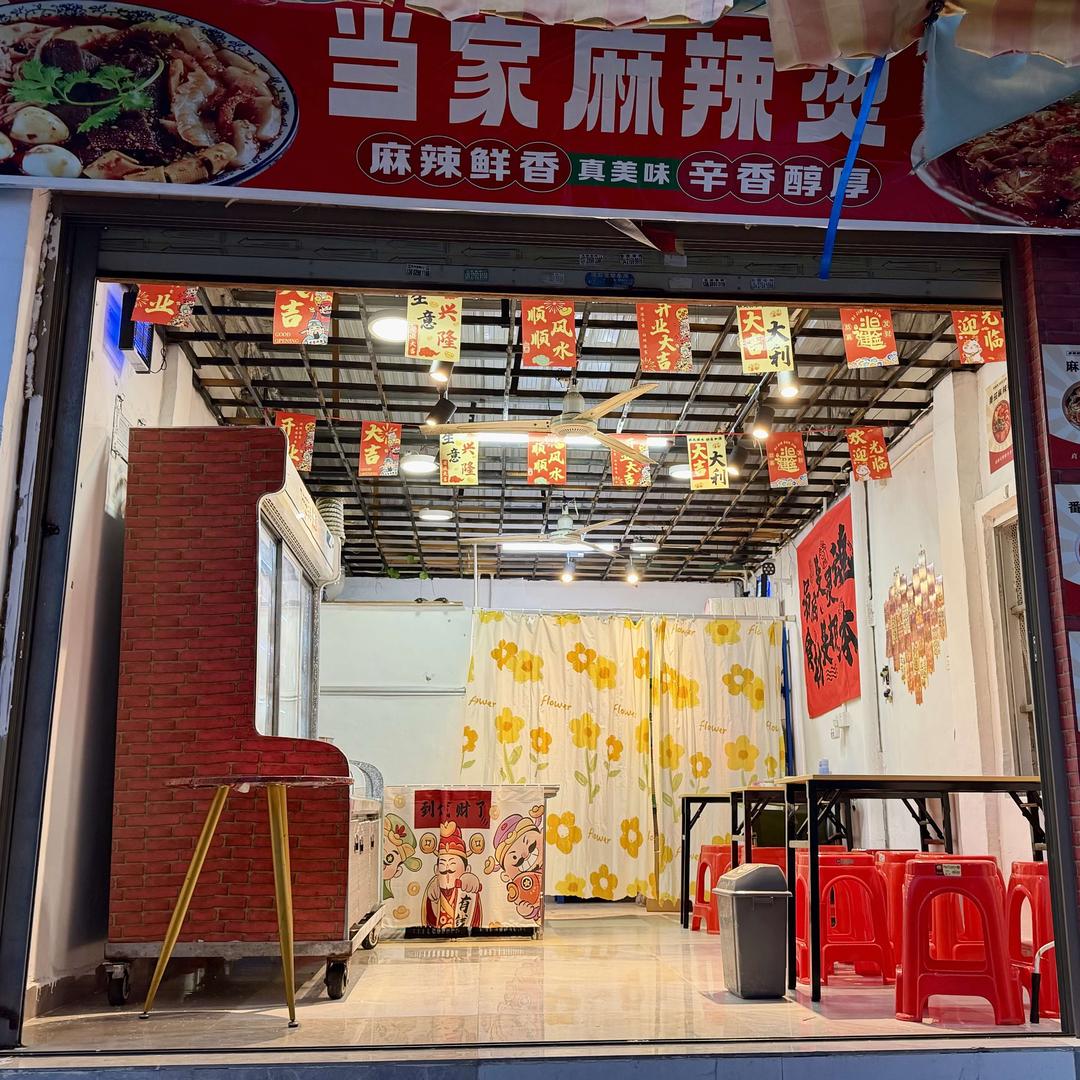 当家麻辣烫