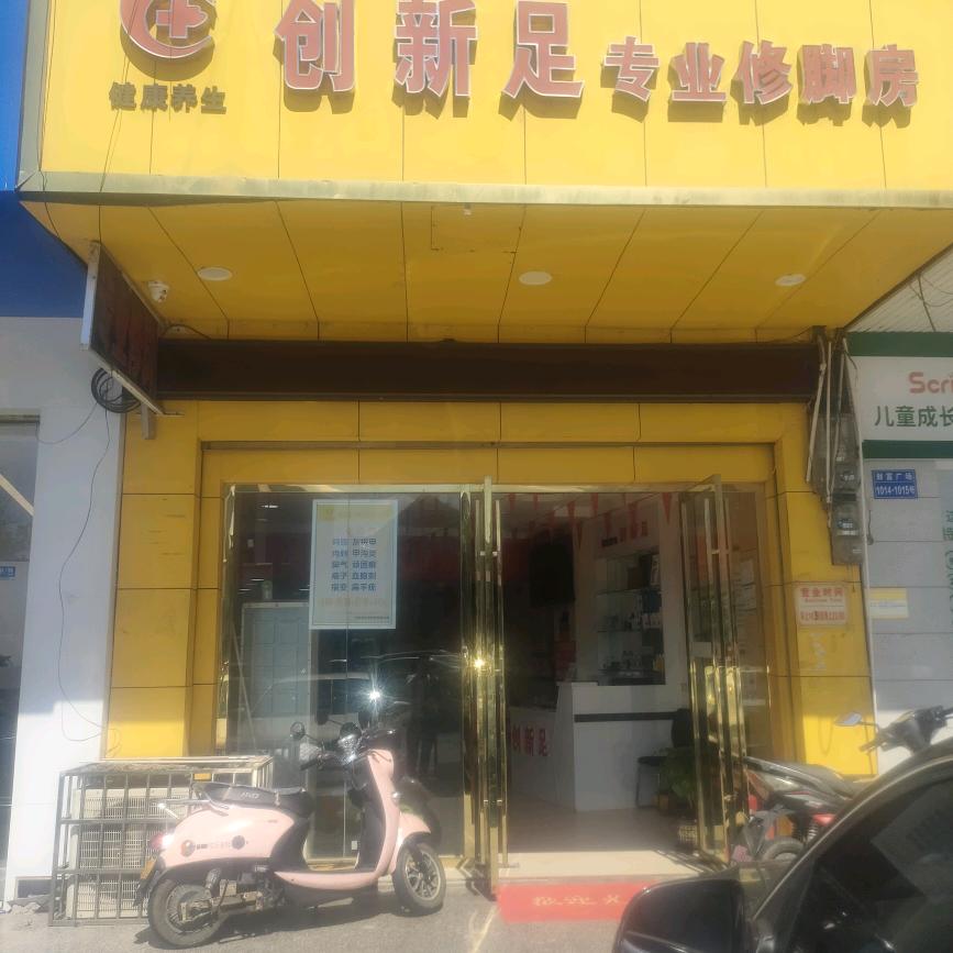 创新足专业修脚房官方号