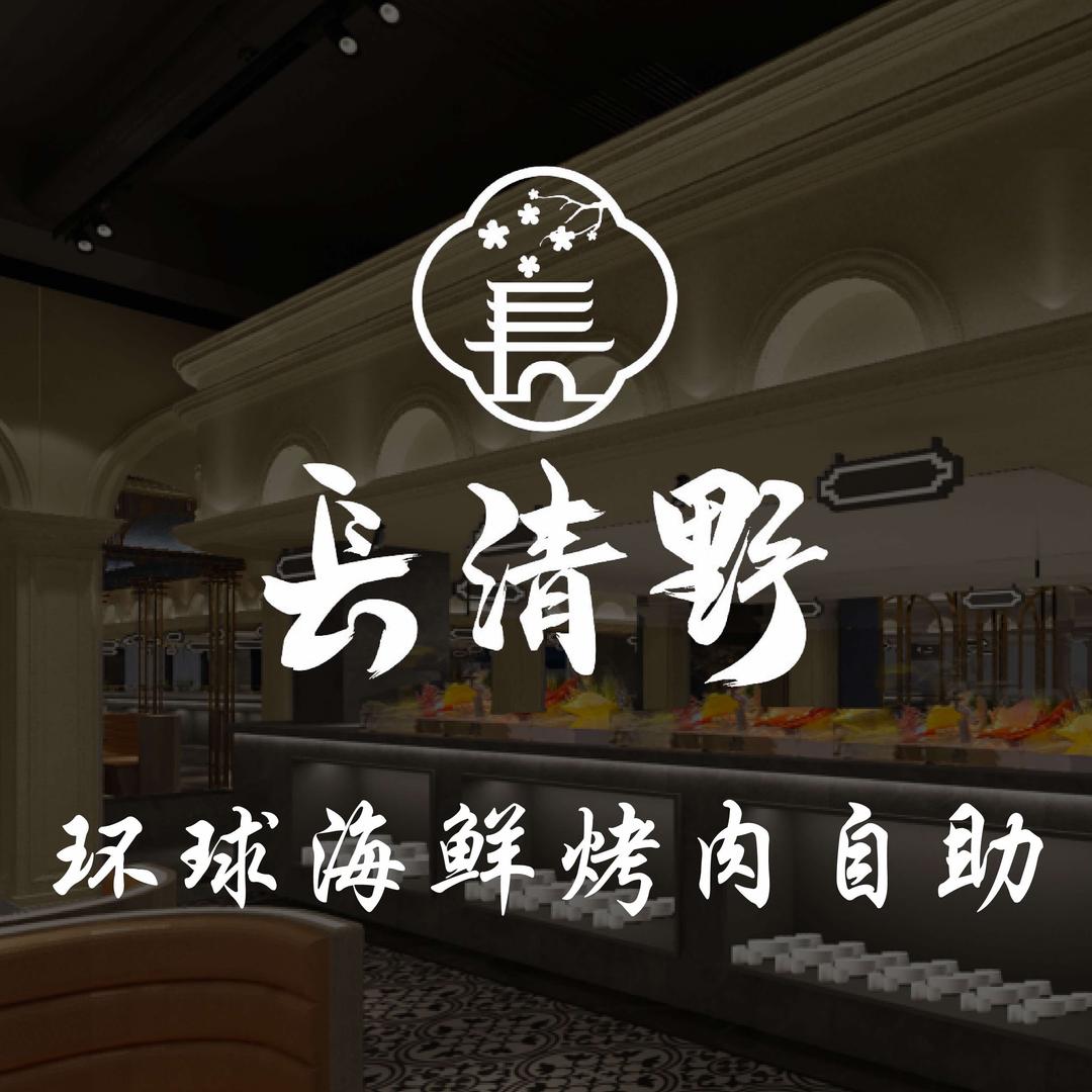 长清野环球海鲜烤肉自助（时代五楼）