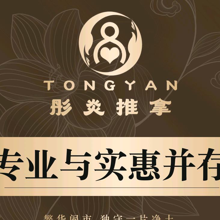 彤炎推拿（朗晴店）