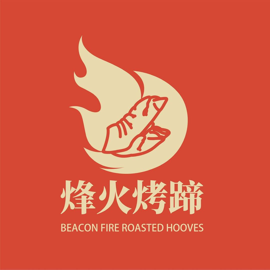 烽火烤蹄(金湖店)