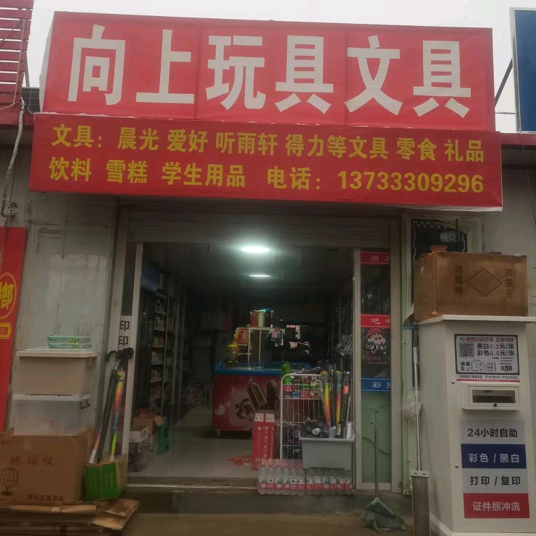 向上玩具文具店官方号