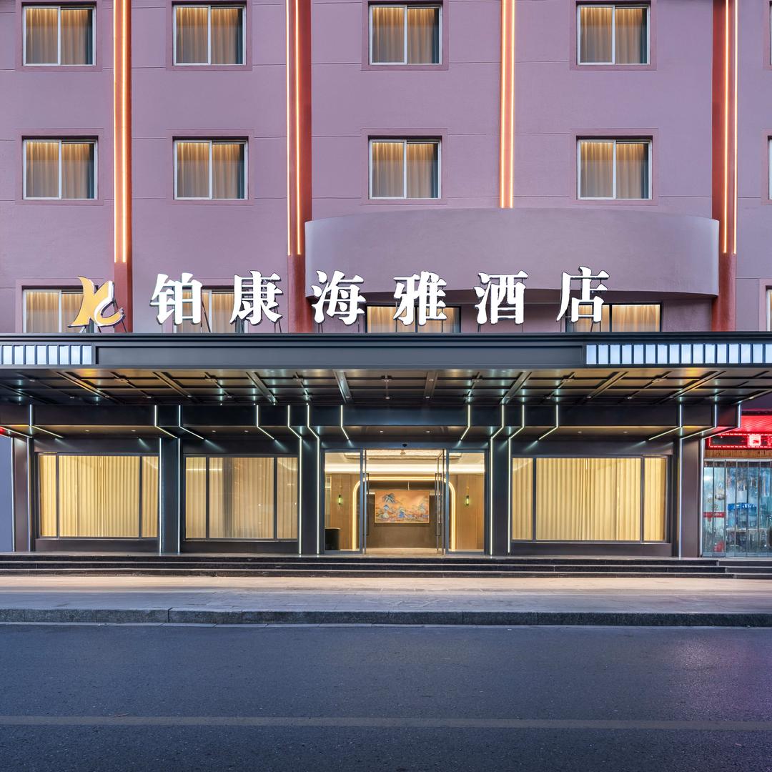 铂康海雅酒店（银泰城店）
