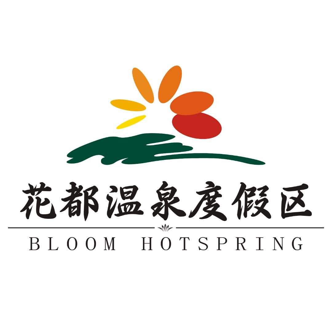 花都温泉度假区