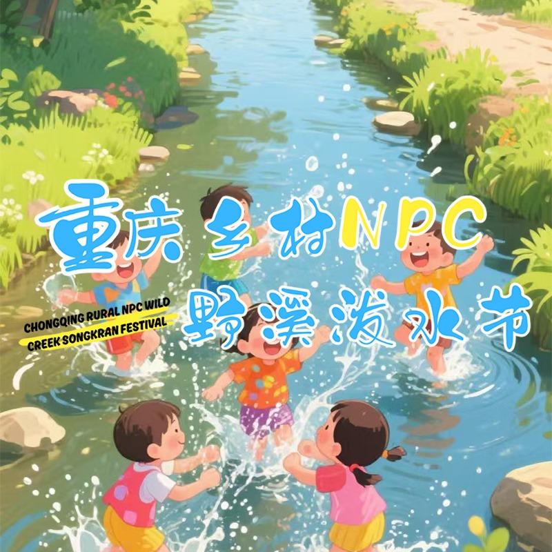重庆乡村NPC野溪泼水节