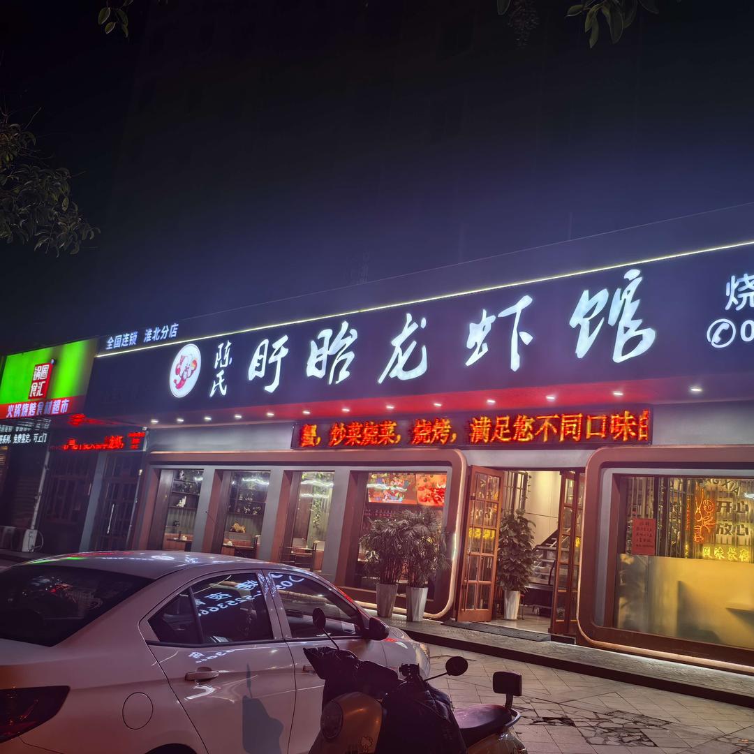 淮北陈氏盱眙龙虾馆