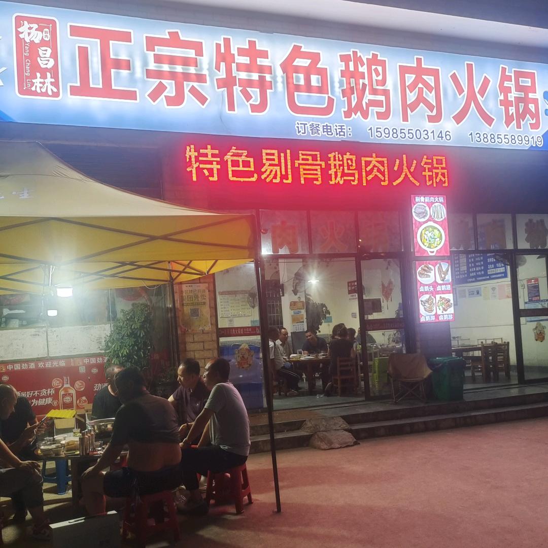 炉山杨昌林鹅肉火锅店官方号