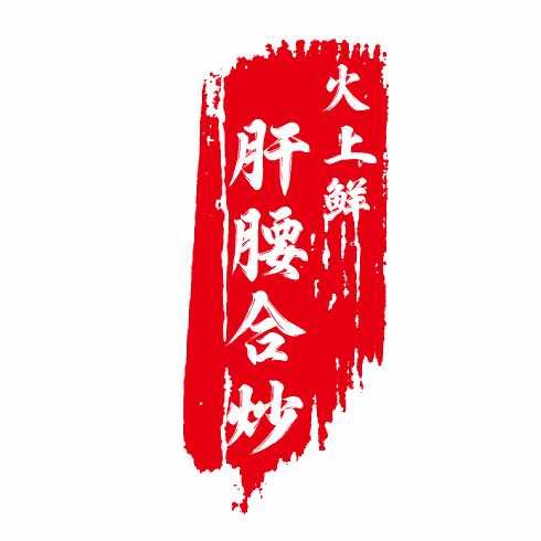 火上鲜肝腰合炒阮俊餐饮店