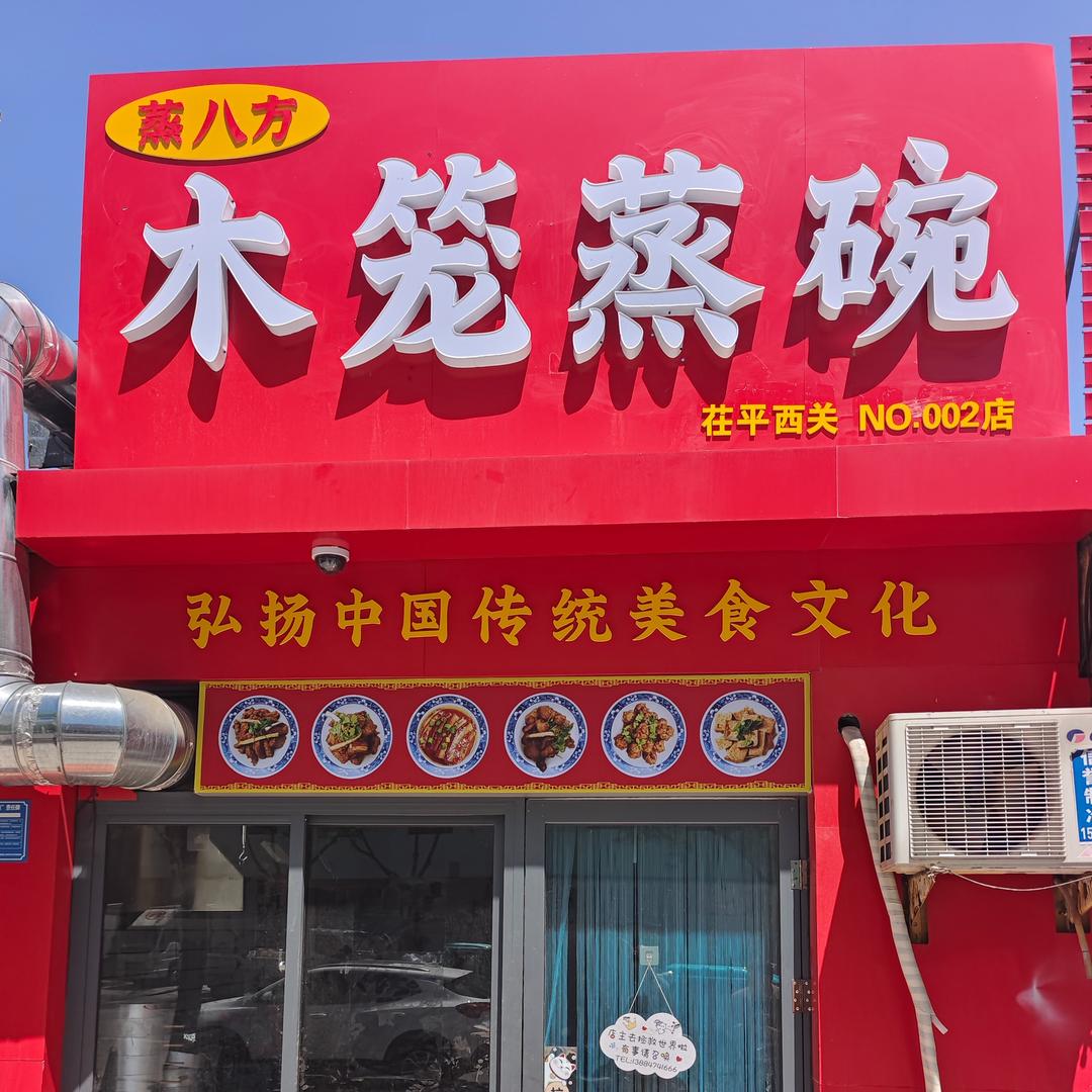 蒸八方木笼蒸碗西关店