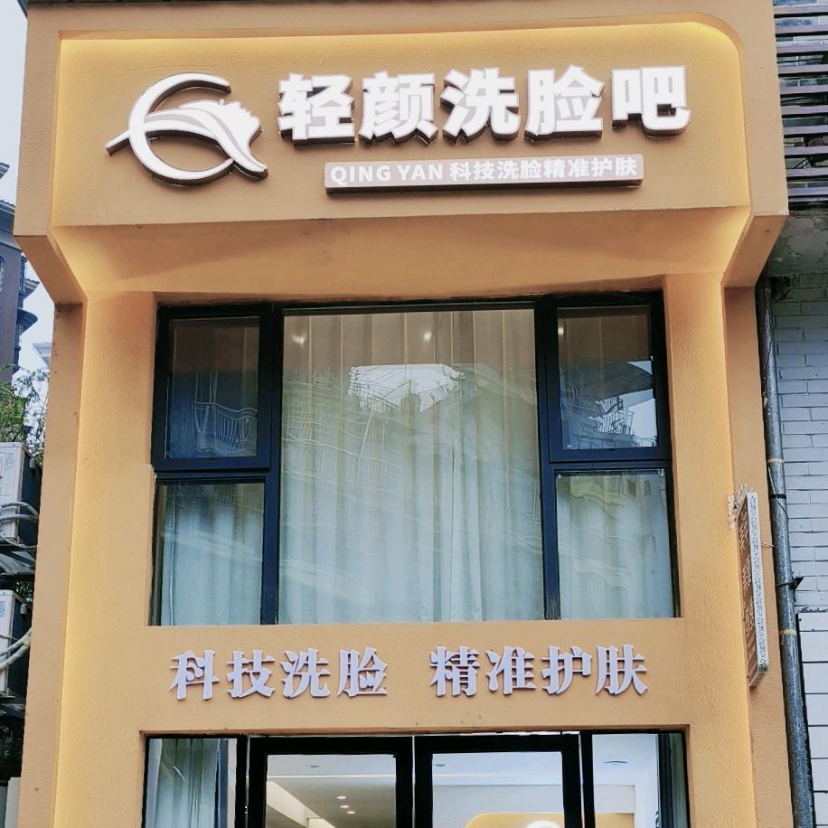 轻颜洗脸吧官方号
