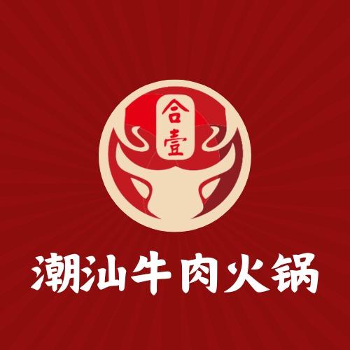 合壹潮汕牛肉火锅店