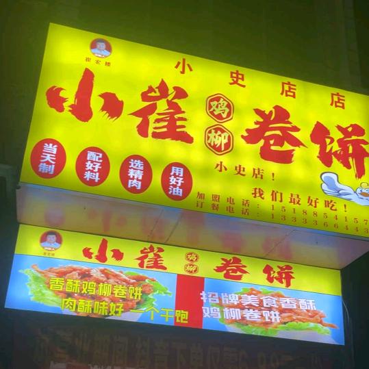 小崔鸡柳卷饼(小史店店)官方号