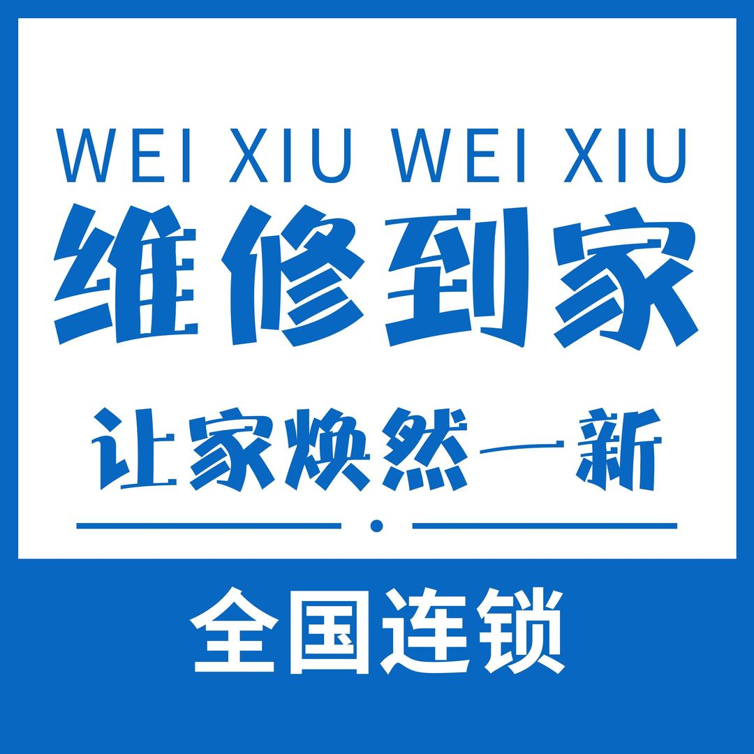 维修到家·房屋修缮