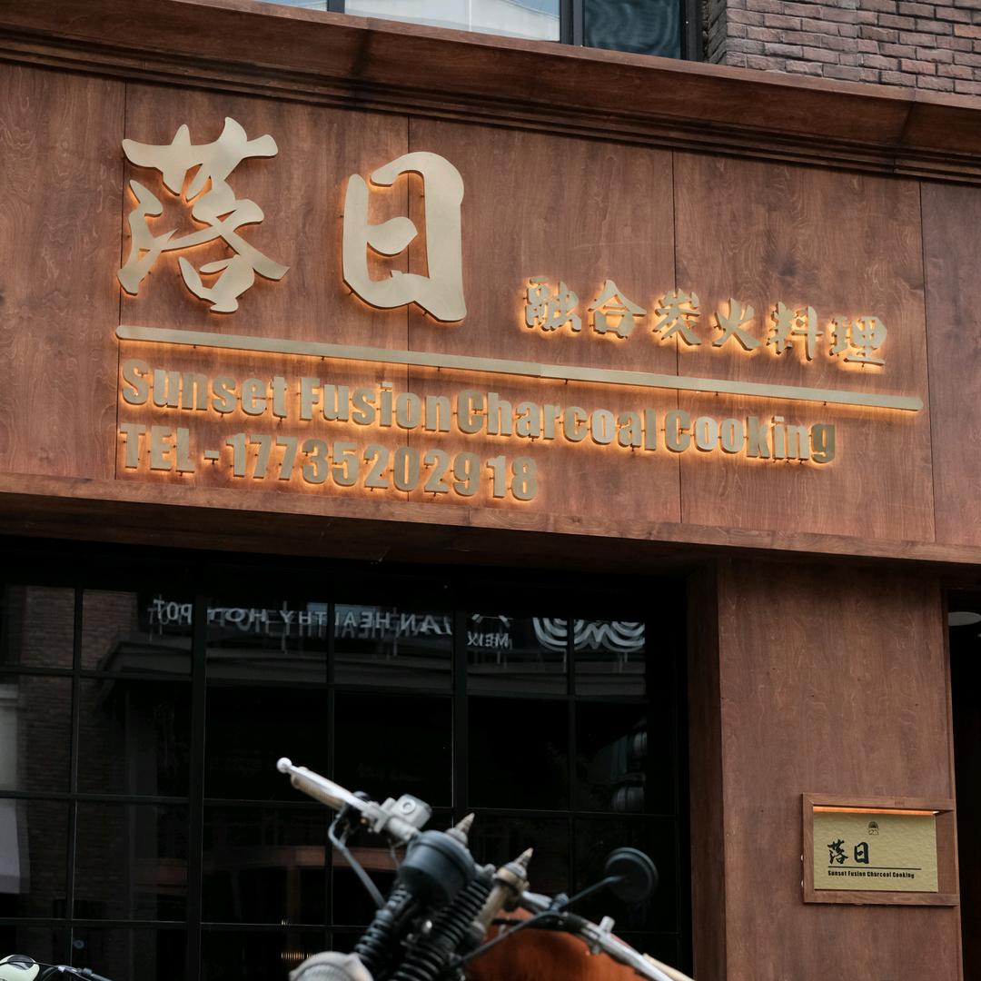 落日融合炭火料理