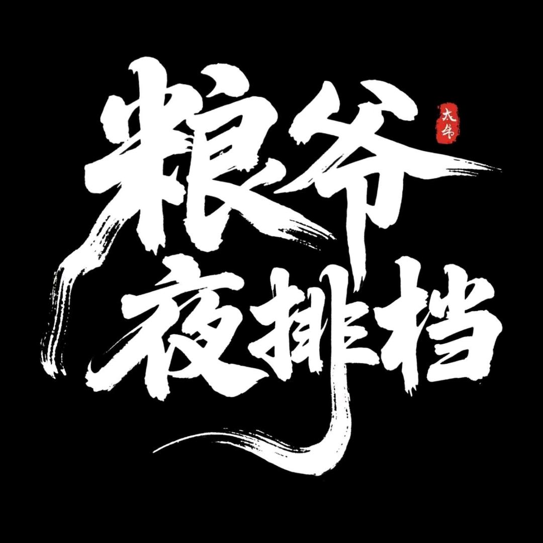 粮爷夜排挡.郑文琪龙虾饭