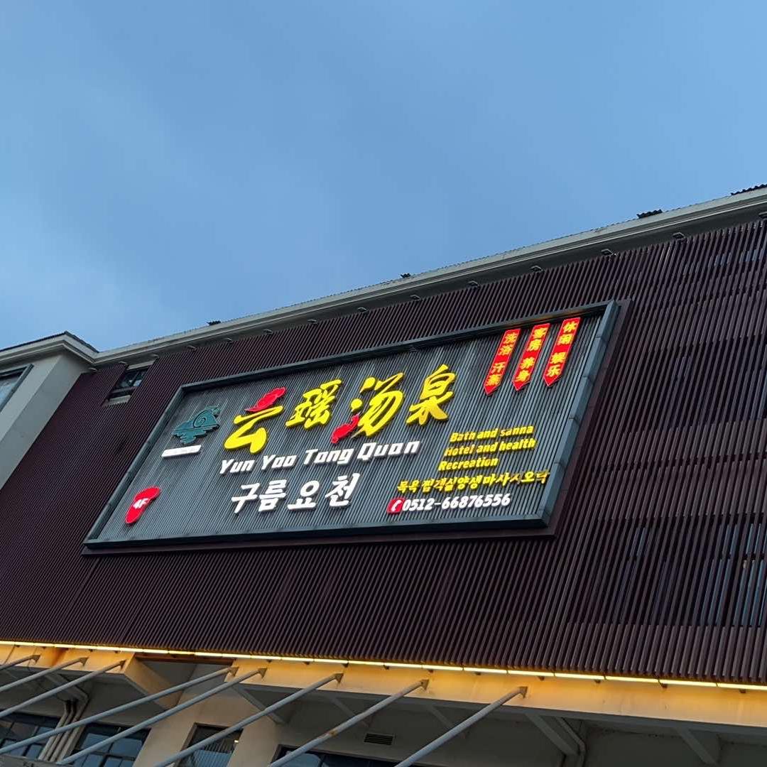 云瑶汤泉官方号