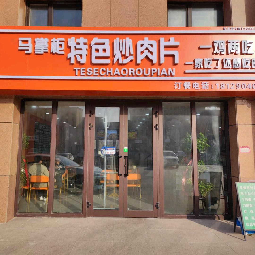 马掌柜特色炒肉片