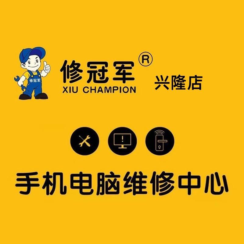 修冠军手机电脑维修(兴隆店)专用号
