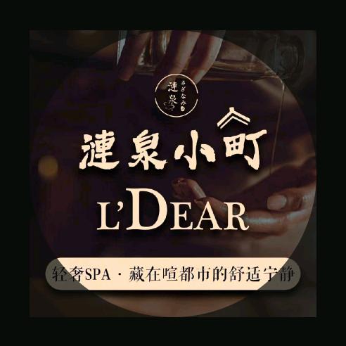 涟泉小町L'DEAR · 日式汤愈SPA