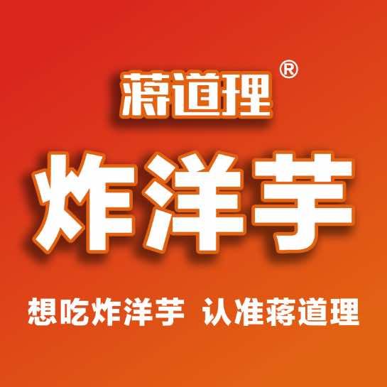 蒋道理•炸洋芋（总部）