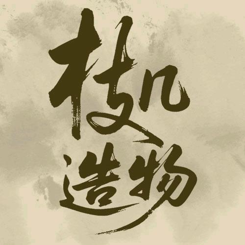 枝几造物官方号