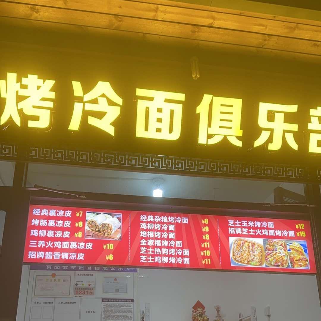 张七七烤冷面俱乐部