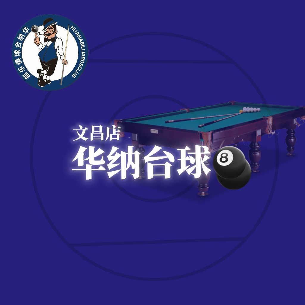 华纳台球(文昌店)官方号