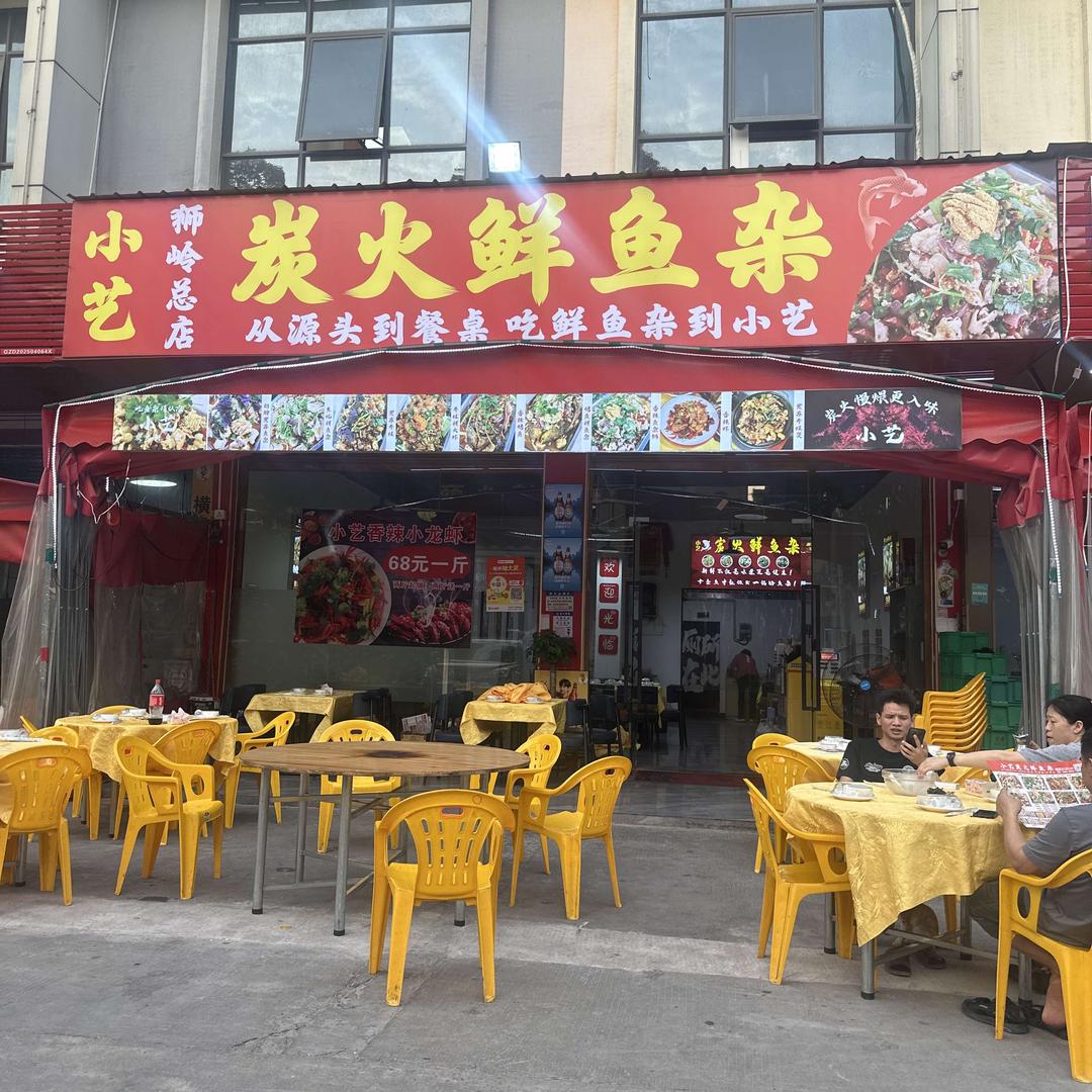 小艺炭火鲜鱼杂