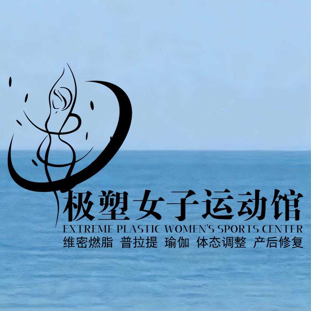 极塑喆远女子运动馆(砚山店)官方号
