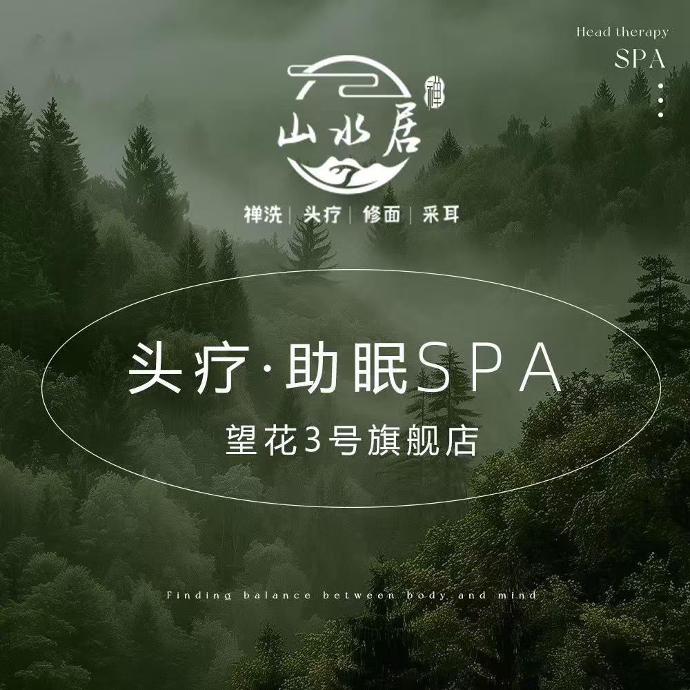 山水居·禅洗采耳（望花3号店）