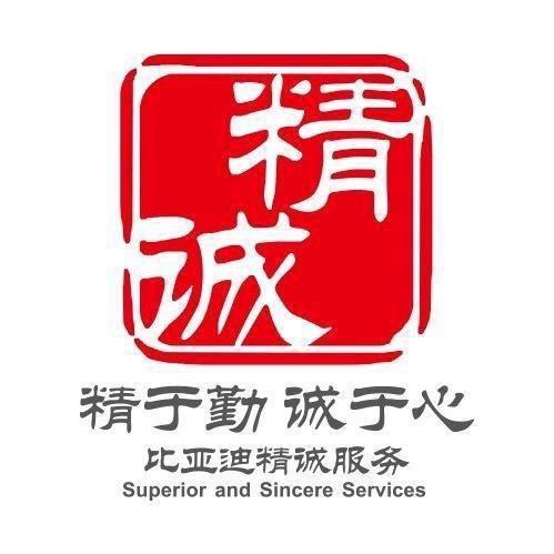 比亚迪精诚服务福州宏迪店