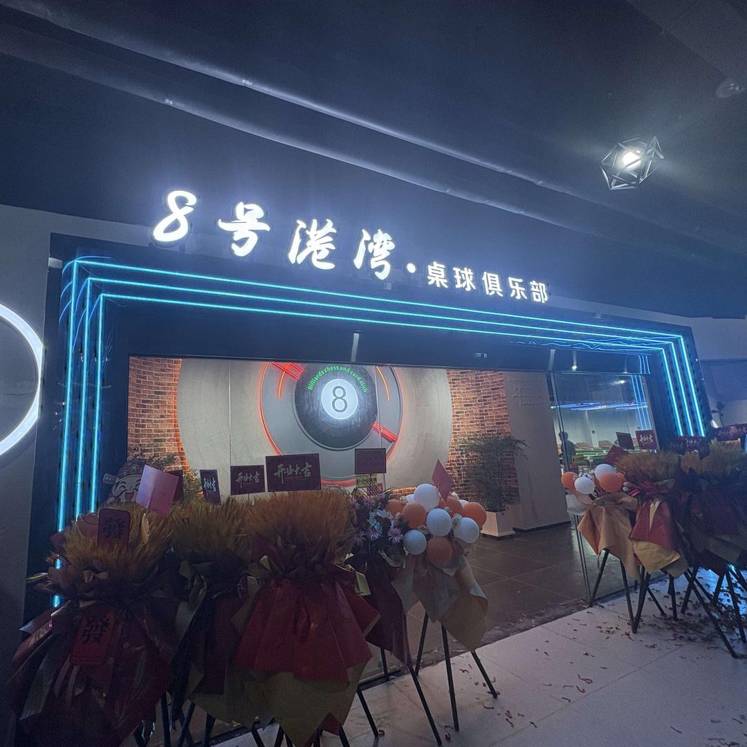 8号港湾台球俱乐部