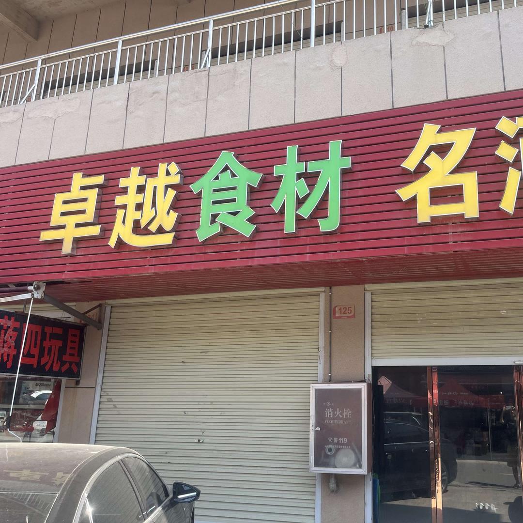 卓越食材直播号